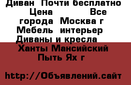 Диван. Почти бесплатно  › Цена ­ 2 500 - Все города, Москва г. Мебель, интерьер » Диваны и кресла   . Ханты-Мансийский,Пыть-Ях г.